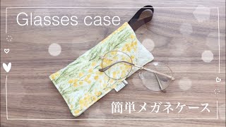 ハンドメイド・メガネケースの作り方。取り出しやすくてサングラスにも最適！バッグに止められるので迷子になりません。