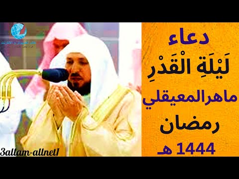 دعاء ليلة القدر | الشيخ ماهر المعيقلي | رمضان 1444 هـ