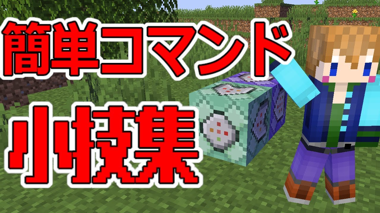 スイッチ対応 超簡単 コマンド初心者でも出来る小技集 マイクラコマンド Minecraft Summary マイクラ動画