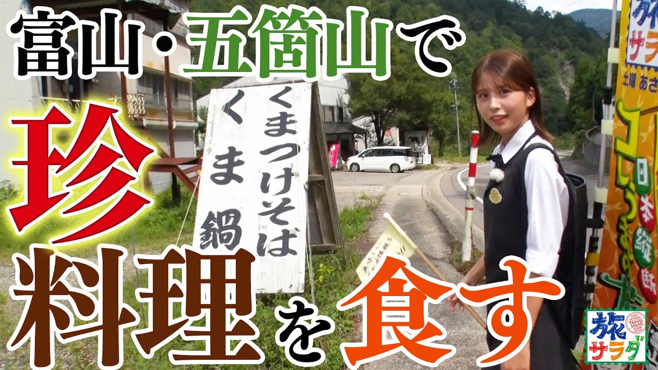 【熊鍋にどじょうの蒲焼！？】大仁田アナ“初めて食す”シリーズ😋！