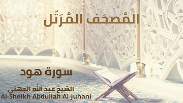 Sheikh Abdullah Al Juhani - Surat Hud | الشيخ عبد الله الجهني - سورة هود