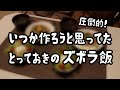 【簡単】とっておきのズボラ飯を公開します！夫も歓喜/節約夫婦2人暮らし【食費2.5万円】