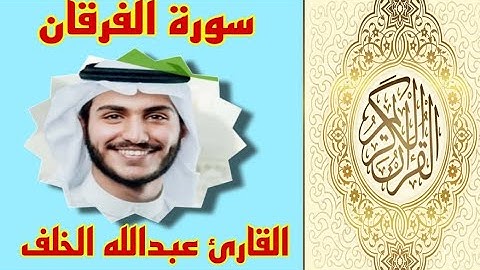 سورة الفرقان تلاوة رائعة وصوت مميز الشيخ عبدالله الخلف