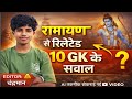 🔥 रामायण के 10 ऐसे GK सवाल जो 99% लोग नहीं जानते | Ramayan Quiz‎, gk question, Part-173 , #ramayan 