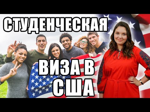 ВИЗА В США 🇺🇸 | Секреты и практика получения студенческой визы в США