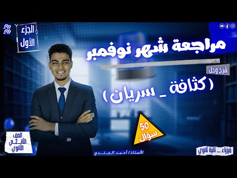 مراجعة شهر نوفمبر كثافة سريان جزء أول حل 100 سؤال وشرح