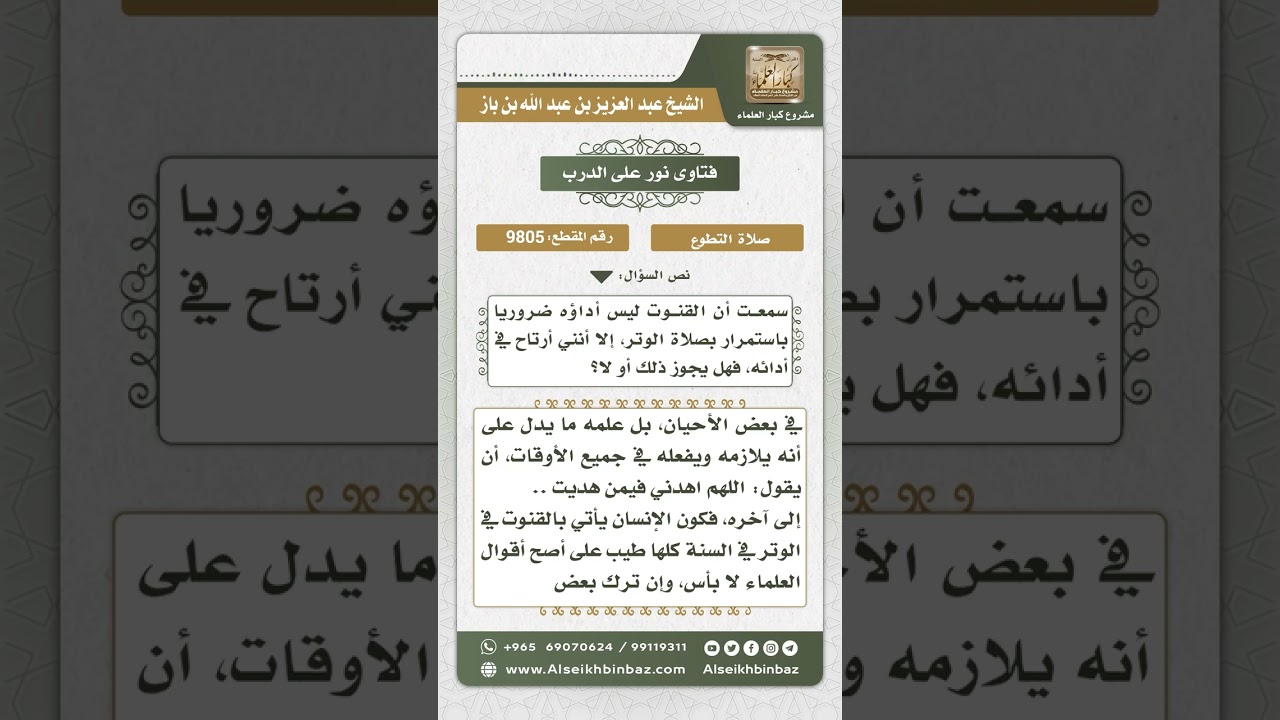 9805 -  حكم القنوت في الوتر -  نور على الدرب