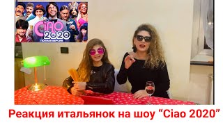 РЕАКЦИЯ ИТАЛЬЯНОК НА ШОУ «CIAO 2020