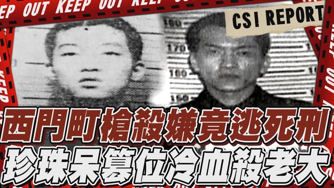 【TVBS社會檔案#02】西門町行刑狙殺2命嫌犯5死刑卻逆轉變無期 角頭爭利義氣算什麼 小弟幹掉大仔拚上位|TVBS新聞 - YouTube
