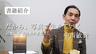 「だから、写真で生きていく 辺境の地 移住者のまなざし」写真家、中西敏貴さんの書籍を紹介します