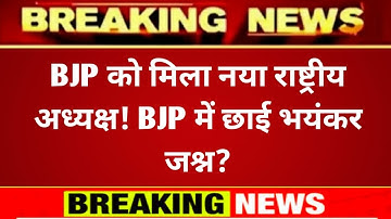 BJP has a new national president! Is there a huge celebration within the BJP?