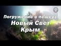 Погружение в пещеру. Крым, Новый свет.