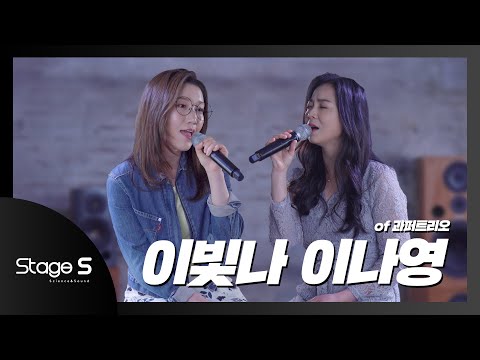 STAGE S #04 <strong>이빛나</strong>/이나영