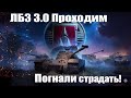 ВЫПОЛНЯЕМ ЛБЗ 3.0! Дикие СТРАДАНИЯ! #wot #танки #worldoftanks #лбз #gaming #wotгайд