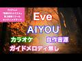 【カラオケ】Eve/『AIYOU』(TVアニメ『薬屋のひとりごと』第3期第1クールエンディングテーマ)