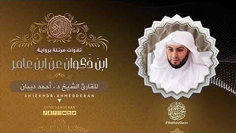 سورة القارعة بصوت الشيخ أحمد بن محمد ديبان برواية ابن ذكوان عن ابن عامر الشامي