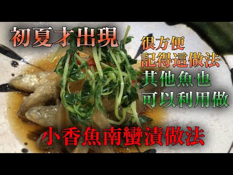 【香魚料理】介紹一種日本料理醃的方法＂南蠻漬＂做法 大家都記得這做法可以成為日本料理的達人