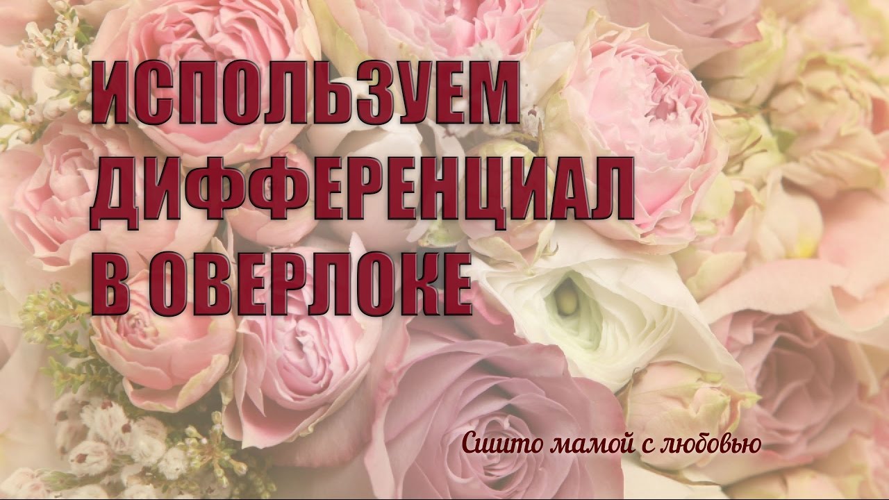 Что такое дифференциал в оверлоке (Сшито мамой с любовью) - YouTube