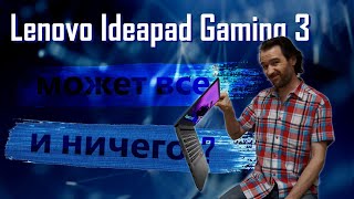 Ноутбук Шрёдингера. Lenovo Ideapad Gaming 3 15IHU6