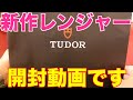 【TUDOR】新作レンジャー開封動画