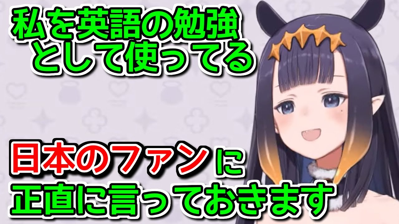 イナより、英語学習中の日本のファンへ注意喚起【ホロライブ切り抜き / 一伊那尓栖】