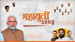 Mahayuti Song | Narendra Modi | Shivsena | Eknath Shinde | Devendra Fadnavis | Ajit Pawar