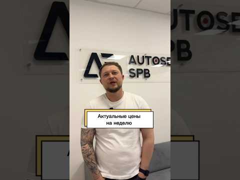 Актуальные цены на неделю от Autoseller_spb🔥Заказать авто можно по ссылке в шапке профиля #авто