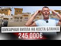 Купить дом в Испании на вторичном рынке не далеко от моря в хорошей локации. Торревьеха.