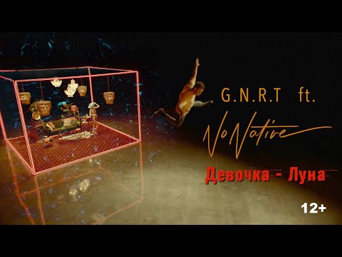 G.N.R.T. Ft. Nonative - Девочка-Луна