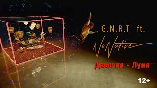 Смотреть клип G.N.R.T. Ft. Nonative - Девочка-Луна