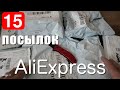 Распаковка 15 Посылок из Китая! Куча интересных товаров с AliExpress! №19 2023