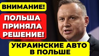 Отличные новости из Польши! Обмен украинских прав на польские. Украинские авто. Последние новости
