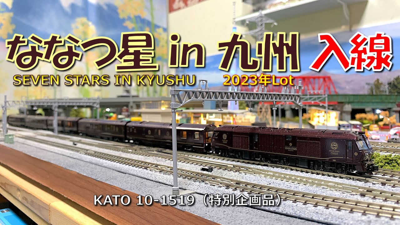 限定製作】 KATO 10-1519クルーズトレイン ななつ星in九州 - おもちゃ