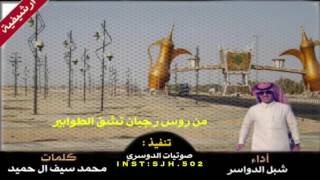 شيله من روس رجبان تشق الطوابير - اداء شبل الدواسر || طرب + ارشيفية screenshot 4