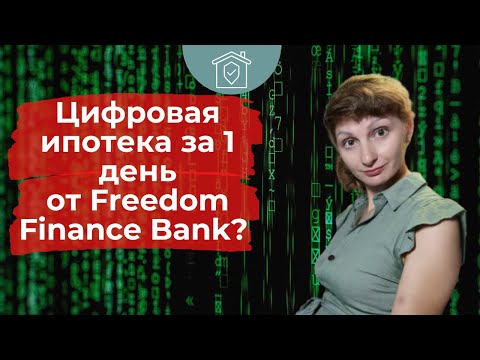 Цифровая ипотека за 1 день от Freedom Finance Bank. Обзор условий и нюансы.