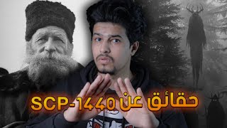 اذا رأيت هذا العجوز اهرب بسرعة | SCP1440