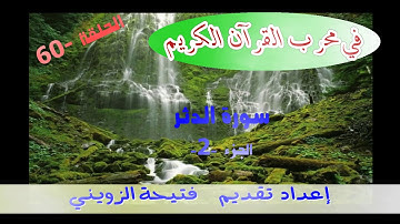 برنامج في محراب القرأن سورة المدثر ج/1