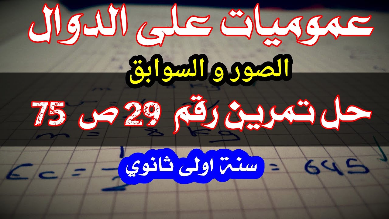 حل تمرين 29 ص 75 (الصور و السوابق بيانيا)