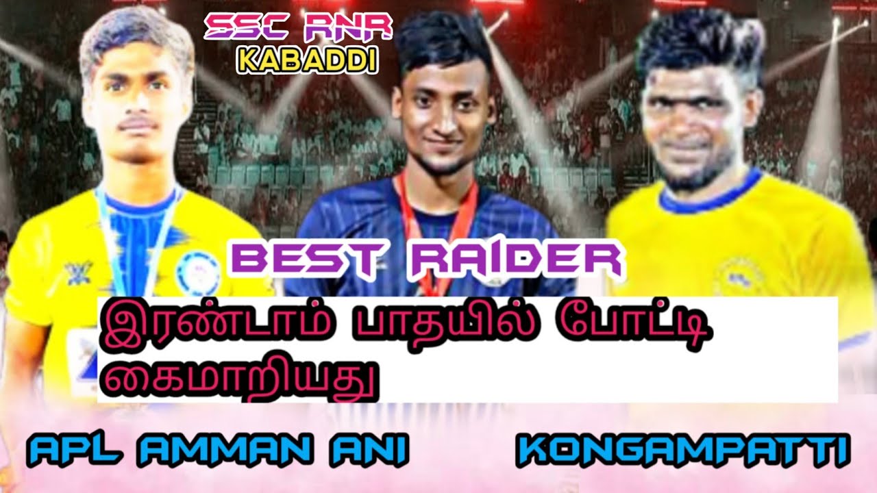 KONGAPATTI vs APL AMMA ANI |bestmat ch|Die break|SSCRNRKABADDI