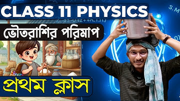 Class 11 Physics Online Batch Demo Class | WBCHSE, JEE, NEET প্রস্তুতির জন্য Perfect Start 💡📚
