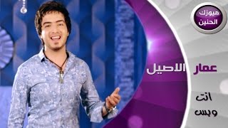 عمار الاصيل - انت وبس (فيديو كليب) | 2014