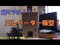 エレベーター模型PLCシーケンサー