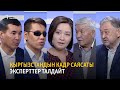 Кыргызстандын кадр саясаты | ЭКСПЕРТТЕР ТАЛДАЙТ