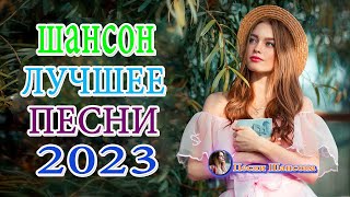 ШАНСОН 2023 🌹 НОВЫЕ ХИТЫ ШАНСОНА 🌹 ДУШЕВНЫЕ ПЕСНИ ШАНСОНА