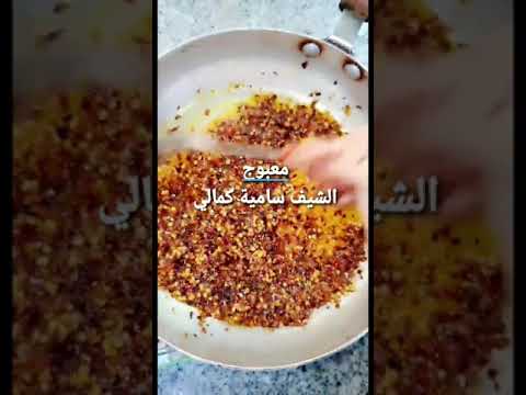 معبوج مع الشيف سامية كمالي