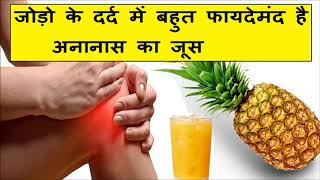 जोड़ो के दर्द में बहुत फायदेमंद है अनानास का जूस/ Pineapple juice is very beneficial in joint pain screenshot 5