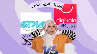 تجربه من درمورد خرید کتاب از ایران کتاب و دیجی کالا