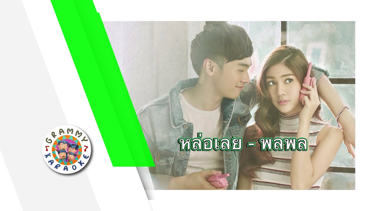คาราโอเกะ หล่อเลย - พลพล