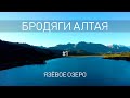 #1 | Долина царей | Язевые водопады | Язевое озеро