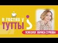 В гостях у Тутты: Лариса Суркова